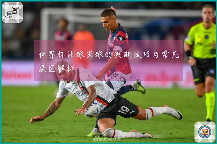 世界杯让球买球的判断技巧与常见误区解析