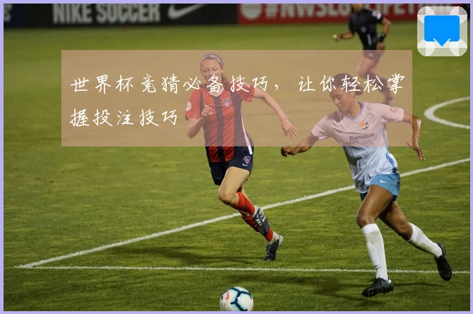 世界杯竞猜必备技巧，让你轻松掌握投注技巧