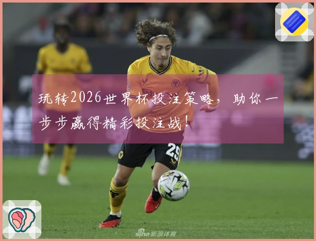 玩转2026世界杯投注策略，助你一步步赢得精彩投注战！