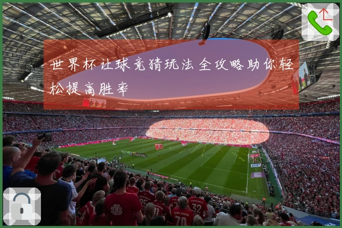 世界杯让球竞猜玩法全攻略助你轻松提高胜率