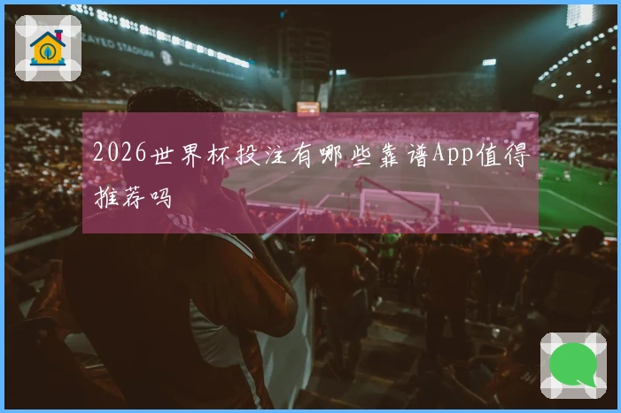 2026世界杯投注有哪些靠谱App值得推荐吗