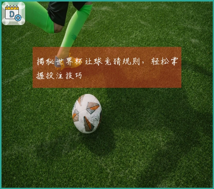 揭秘世界杯让球竞猜规则,轻松掌握投注技巧