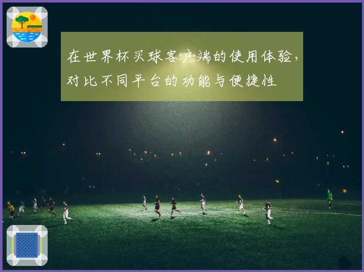 在世界杯买球客户端的使用体验，对比不同平台的功能与便捷性