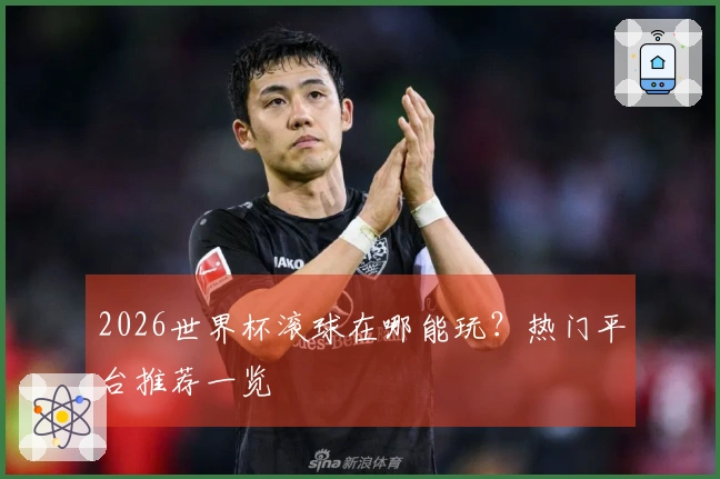 2026世界杯滚球在哪能玩？热门平台推荐一览
