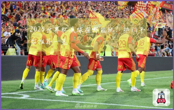 2026世界杯滚球在哪能玩？热门平台推荐一览
