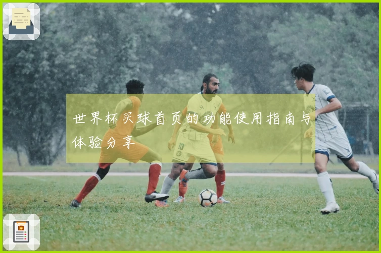 世界杯买球首页的功能使用指南与体验分享