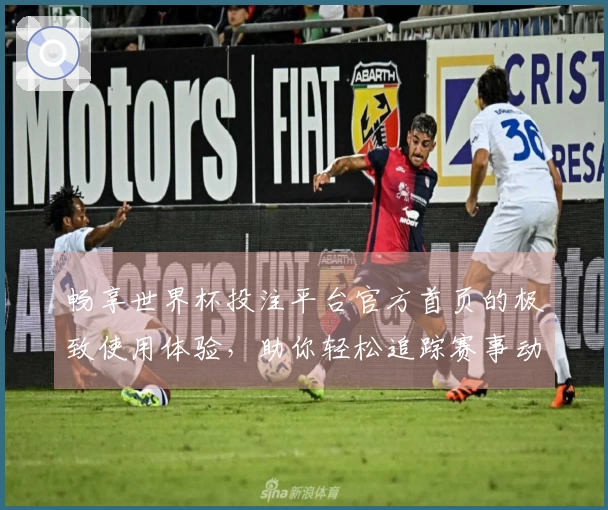 畅享世界杯投注平台官方首页的极致使用体验，助你轻松追踪赛事动态